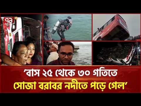 ফেরিঘাটে দাঁড়িয়ে থাকা যাত্রীসহ বাস নদীতে | Bus Accident | Rescue | Ekattor TV