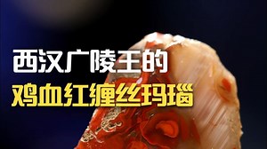 西汉广陵王的鸡血红缠丝玛瑙