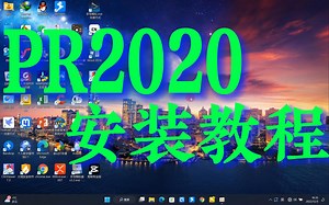 PR2020 下载安装教程（保姆级）