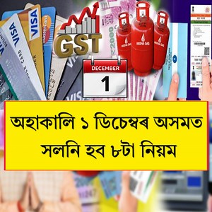 624K views · 8.6K reactions | অহাকালি ১ ডিচেম্বৰ অসমত সলনি হব ৮টা নতুন নিয়ম নাজানিলে আপুনি পৰিব ভয়ংকৰ বিপদত | All Tips Media | Facebook