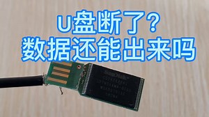 U盘断了？数据还能恢复?看专业师傅如何快速飞线拯救数据