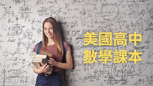 美國高中數學課本：9-12 年級數學課都用哪些書？（附書籍購買連結） | Ivy-Way留學部落格 | 最即時、完整的美國大學升學資訊