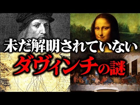 【総集編】誰も解明できない天才「ダヴィンチ」の謎を徹底解説【ゆっくり解説】