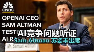 附文稿|完整版：OpenAI Sam Altman和AMD苏姿丰在国会参议院委员会就AI竞争问题听证 20250508_哔哩哔哩_bilibili