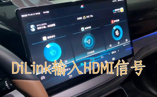 DiLink使用技巧——HDMI信号输入