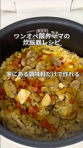 なんちゃってパエリア🥘 #炊飯器レシピ #cooking #ママ #簡単レシピ #ワンオペ