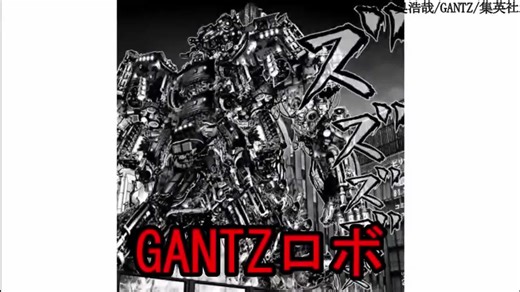 ガンツの巨大ロボット兵器解説