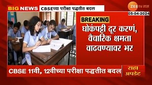 1.1M views · 6.6K reactions | CBSE Exam Pattern Change | विद्यार्थ्यांसाठी मोठी बातमी! 11वी आणि 12 वीच्या परीक्षा पद्धतीत बदल #cbseexam #exampatternchange #hsc | Zee 24 Taas | Facebook