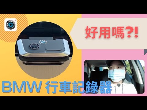 【BMW X5 25d體驗】用行車記錄器掌握愛車｜省時間｜BMW ACE 2.0 怎麼用？#BMW​ #X5​ #25d​ #G05​ #iDrive7