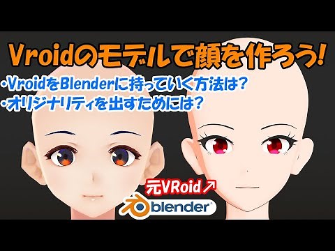 一から作らないアニメキャラ作成講座 Part2. Vroidのモデルから顔を作ろう!【Blender】
