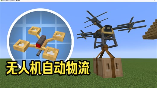 【模组开发记录】无人机自动物流 [机械动力：嗡嗡无人机]