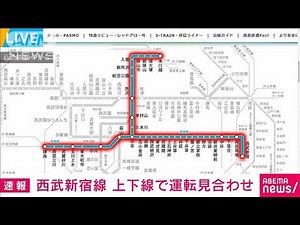 西武新宿線 上下線で運転見合わせ 人身事故の影響(2022年1月6日)