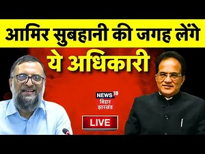 ✅Live : Bihar के नए मुख्य सचिव बनाए गए Brijesh Melhotra | Amir Subhani | Bihar New Chief Secretary