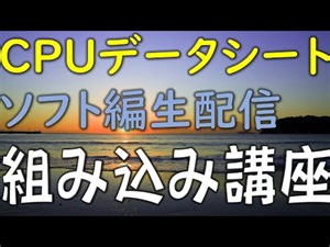 【生配信】CPUのデータシート【ソフト】