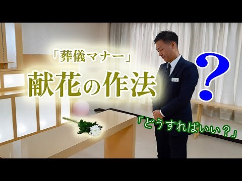 [Funeral etiquette] Floral tributes