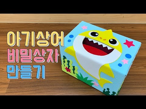 꿀티처의 아기상어 비밀상자 만들기/영아교구 물음표상자/소근육활동 박스교구/궁금이상자/Baby shark secret box DIY