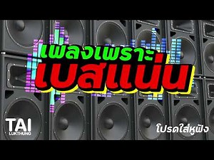 เบสแน่น กระหึ่มโดนใจ เพิ่มเสียงเซอร์ราวด์ รวมเพลงเพราะๆฟังสบาย ep153#เบสหนักๆ #bassboosted #music