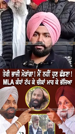 NRI TODAY on Instagram: "ਰੰਧਾਵੇ ਨੇ ਮਾਰੀ ਬੜਕ ! Sukhjinder Randhawa ਦੀ ਲੋੜ ਨਹੀਂ ਮੈਂ ਕੱਲਾ ਹੀ ਬੜਾ ! ਜਿੱਦਣ MLA ਮੇਰੇ ਹੱਥੇ ਚੜਿਆ ਮੈਂ ਛੱਡਣਾ ਨਹੀਂ ! #sukhjinderrandhawa #gurdeeprandhawa #udhayveerrandhawa #derababananak #clash #election #punjabelection #derababananaknews #batala #sherrykalsi #aamaadmiparty #congress #turban #pagg #sardar #sardari #breakingnews"