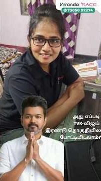 அது எப்படி TVK-விஜய் இரண்டு தொகுதியில போட்டியிடலாம்? BY DEEPIKA MA'AM 💥