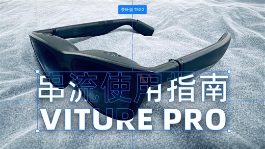 VITURE Pro XR 眼镜串流使用指南 | Moonlight硬解6ms | 串流软硬配套全面 | 极其详尽 建议收藏