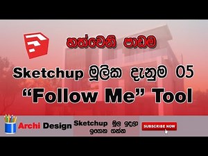 Sketchup Tutorial for Beginners Sinhala: 07.Follow Me Tool