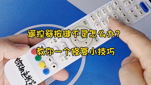 遥控器按键不灵怎么办？教你一个修复小技巧，修好效果和新的一样