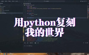 用python复刻我的世界 第7集