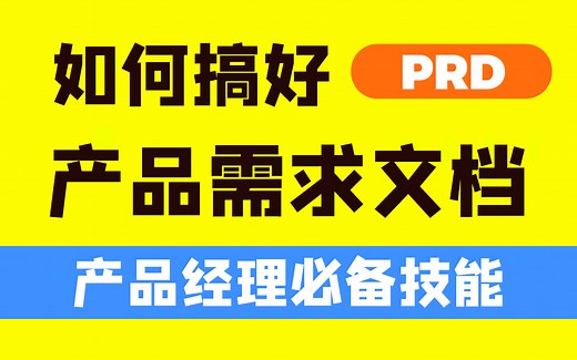 产品经理零基础入门（五）产品需求文档PRD（全16集）