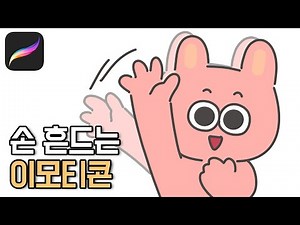 Hand waving animation / Create moving emoticons with one Procreate