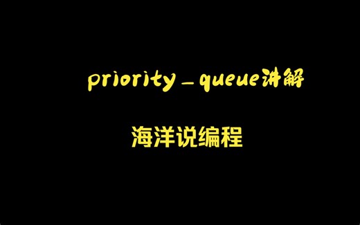 STL-priority_queue讲解