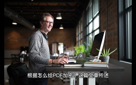 怎么给PDF加密？方法在这里