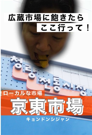 こんにちは！ イさんとゼンくんです！ 京東市場（キョンドンシジャン）知ってますか！？ ここは道も広いし、 お店も多いし、 広蔵市場よりもローカルで 韓国を感じやすいと思います！！ . 是非行ってみてください！！ . #韓国旅行 #韓国グルメ#市場 #イさんとゼンくん