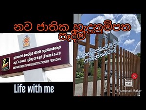 එක්දින සේවයෙන් හැදුනුම්පතක් සාදාගන්නා ආකාරය| How to create a new ID using one day service?