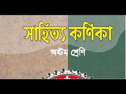 Class 8 Bangla 1st Paper [অতিথির স্মৃতি]