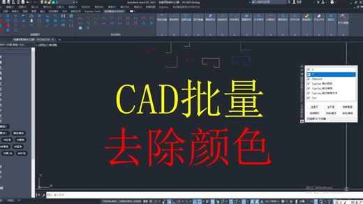 CAD批量去除颜色，CAD标识钣金助手