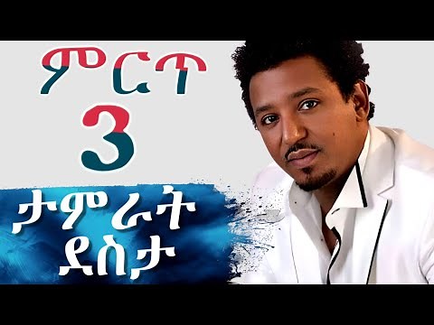 ❤❤የታምራት ደስታ ምርጥ አማርኛ ዘፈኖች |Tamrat Desta Full Greatest Hits Songs Collection Album 2025