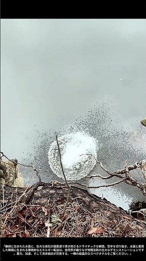 【現場の技術】 重力の咆哮：巨大な落石が水面に描く「流体力学」の芸術
