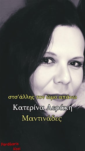 Τη μια μου χέρα ακουμπώ - Κατερίνα Αεράκη - Μαντινάδες #μαντιναδεσ #μαντινάδεσ #portrait #κρήτη
