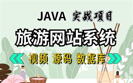 【Java项目】手把手教你写一个基于Java的旅游网站系统（附源码）_毕业设计_Java实战项目_Java项目