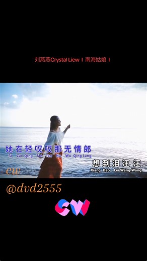 #cw #刘燕燕Crystal Liew