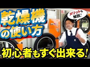 初心者でも安心！プロが教える乾燥機の使い方