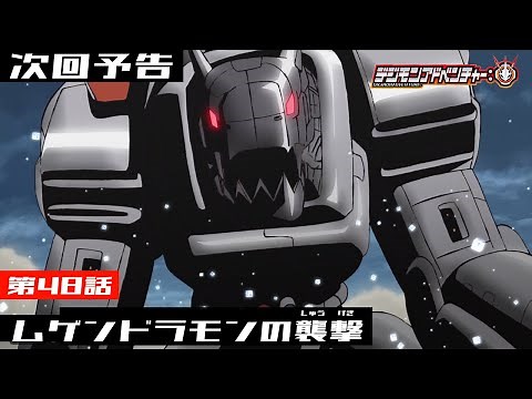デジモンアドベンチャー： 第48話予告 「ムゲンドラモンの襲撃」