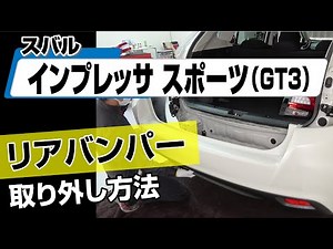 【簡単!!】スバル インプレッサスポーツ（GT3）リアバンパー取り外し方法～カスタムやメンテナンスのDIYに～｜バンパー・オーディオパネル・ドラレコ等の取付や取り外し方法を解説