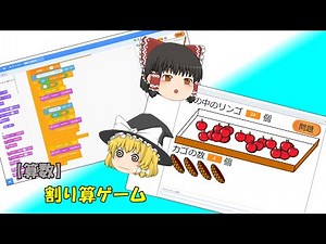 【Scratch】算数ゲーム ～割り算～【ゆっくり解説】