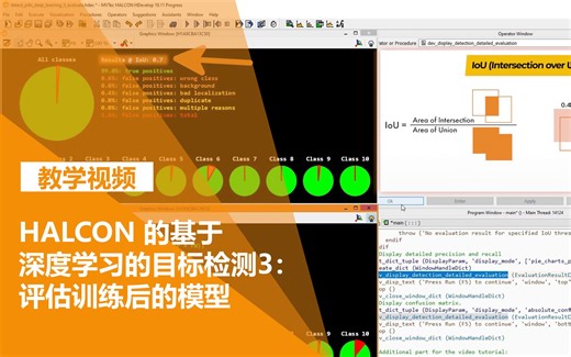 HALCON 的基于深度学习的物体检测3：评估训练后的模型