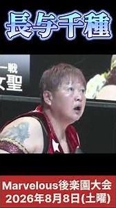 10周年大会に長与千種参戦 #女子プロレス #マーベラスプロレス