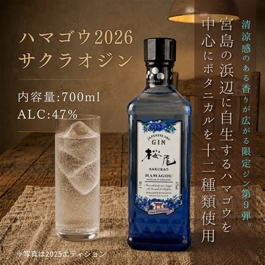 桜尾ジン ハマゴウ SAKURAO GIN HAMAGOU 2026 700ml