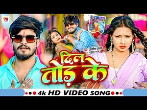 #Video | दिल तोड़ के | #Aashish Yadav, Anupama_Yadav का सुपरहिट गाना - New_Maghi Song 2025