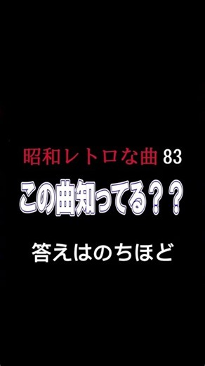 【80年代流行った洋楽】 昭和レトロ83 この曲知ってる？シリーズ 答えはラスト 昭和に流行った洋楽 昭和DISCO #80年代