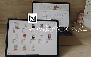 我是如何做读书笔记的 | 高效美观不吃灰 | 工作党学生党必看 | Notion技能